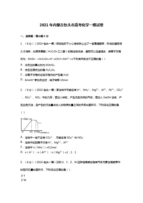 内蒙古包头市2020┄2021届高考化学一模试卷Word版 含解析