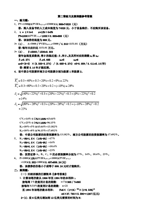 财务管理第二章练习及案例题参考答案