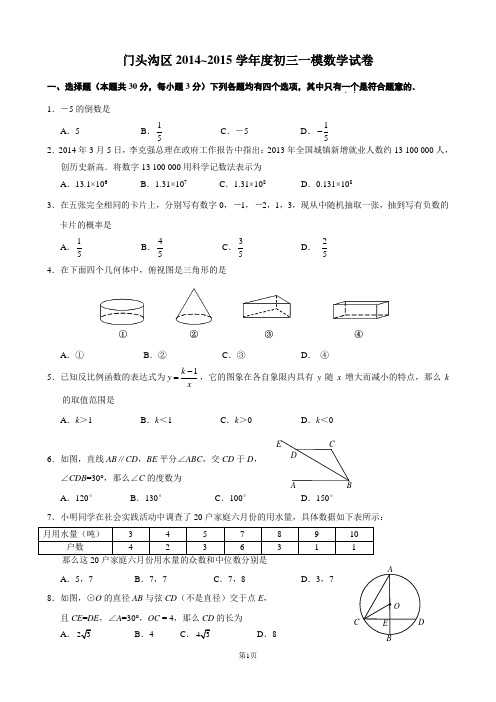 2015.5门头沟区九年级数学一模试题及答案(word版)
