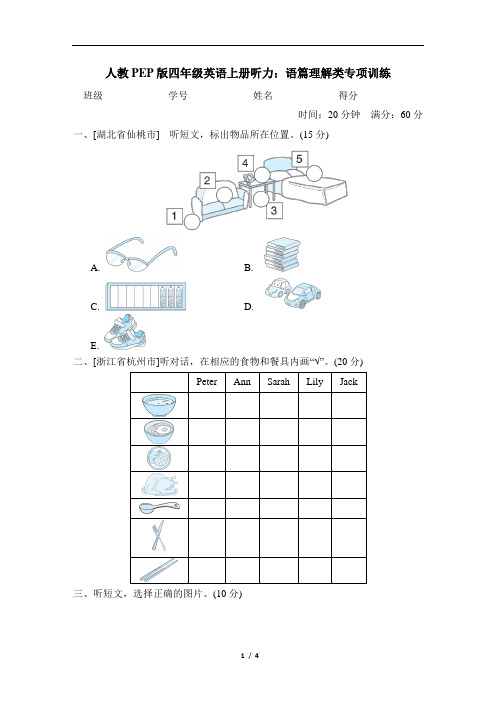 人教PEP版四年级英语上册听力：语篇理解类专项训练含答案