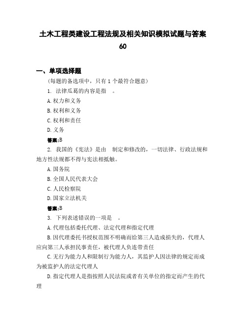 土木工程类建设工程法规及相关知识模拟试题与答案60