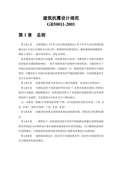 建筑抗震设计规范