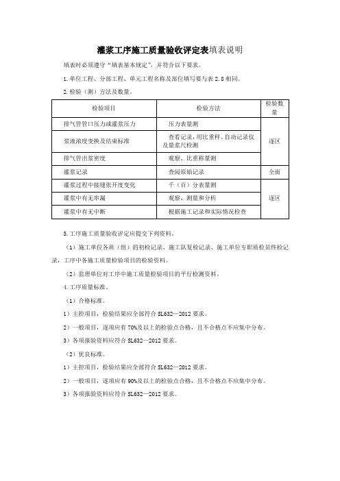 灌浆工序施工质量验收评定表填表说明