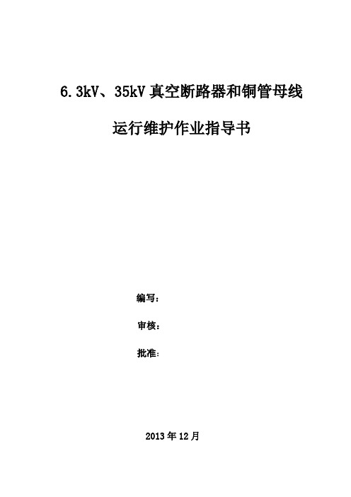 6.3kV、35kV真空断路器运行维护作业指导书