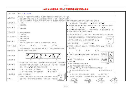 2021年九年级化学上册3.3元素导学案(新版)新人教版