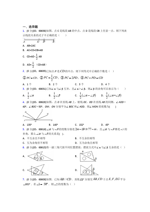 成都七中育才学校学道分校人教版初中七年级数学上册第四章《几何图形初步》模拟检测卷(答案解析)