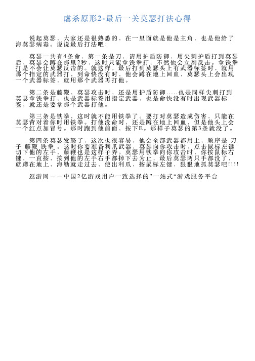 虐杀原形2最后一关莫瑟打法心得