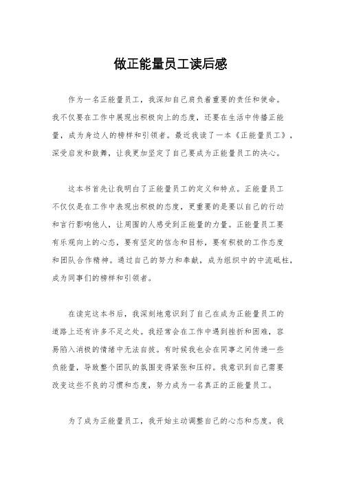 做正能量员工读后感