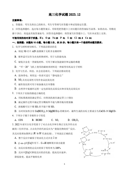 山东省高中名校2023-2024学年高三上学期12月统一调研考试 化学试题(含答案解析)