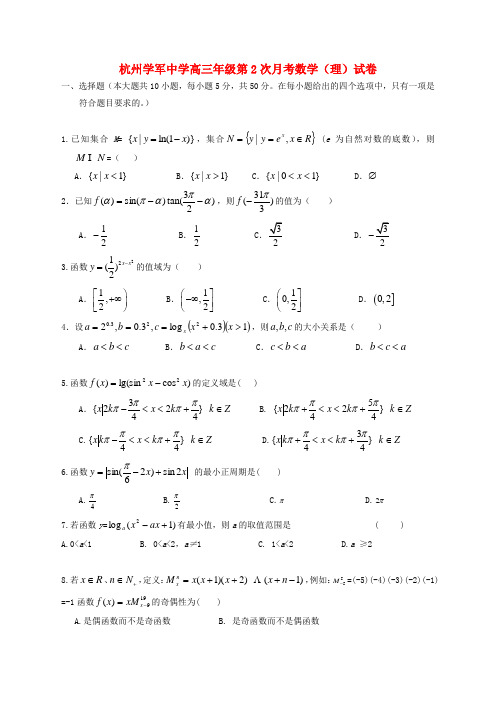 浙江省杭州学军中学高三数学第二次月考试题 理.doc