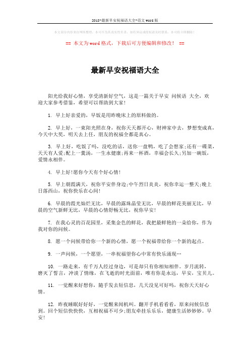2018-最新早安祝福语大全-范文word版 (4页)
