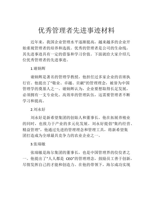 优秀管理者先进事迹材料