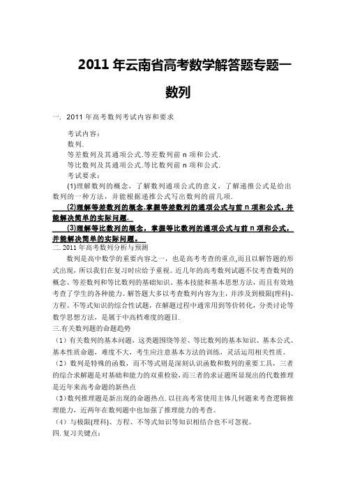 云南省高考数列高考解答题目及答案