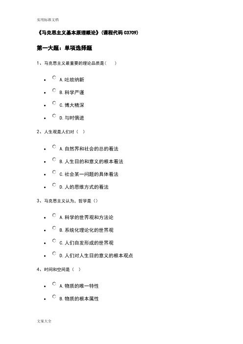 《马克思主义基本原理概论》(课程代码03709)