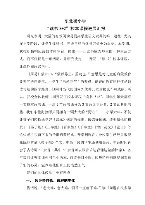 东北街小学“读书3 2”校本课程进展汇报材料