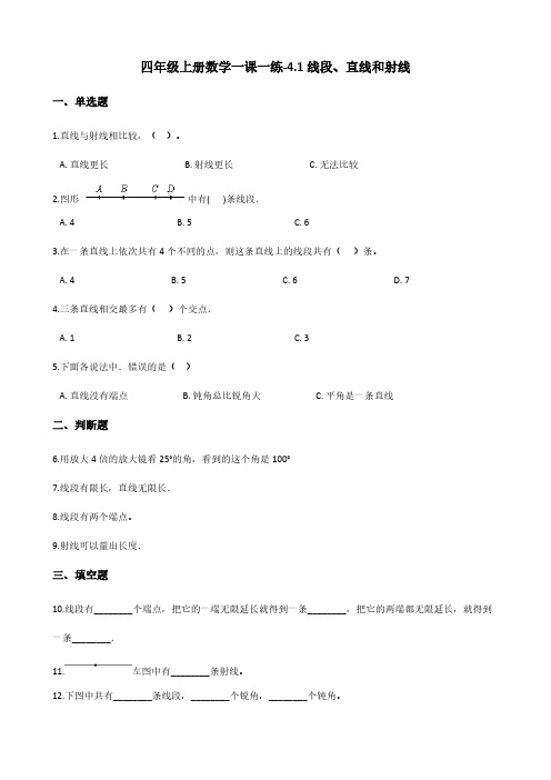 四年级上册数学一课一练-4.1线段、直线和射线 北京版(含答案)