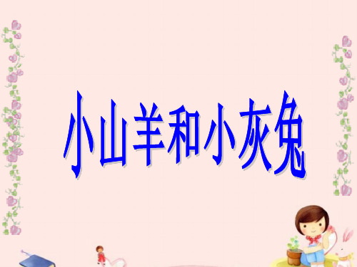 二年级下册语文课件-6小山羊和小灰兔1_北师大版