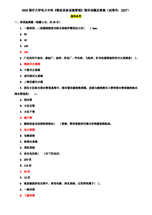 2026国开大学电大专科《物业设备设施管理》期末试题及答案(试卷号：2227)