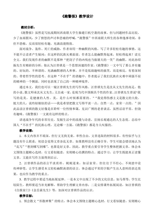 《9. 跑警报》教学设计(部级优课)