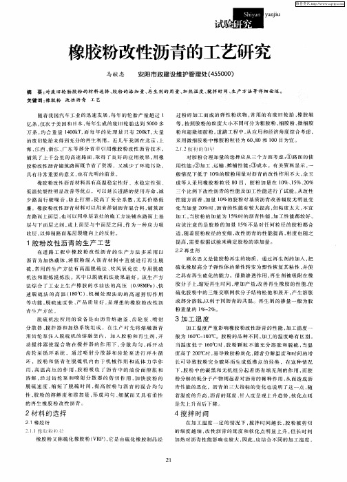 橡胶粉改性沥青的工艺研究