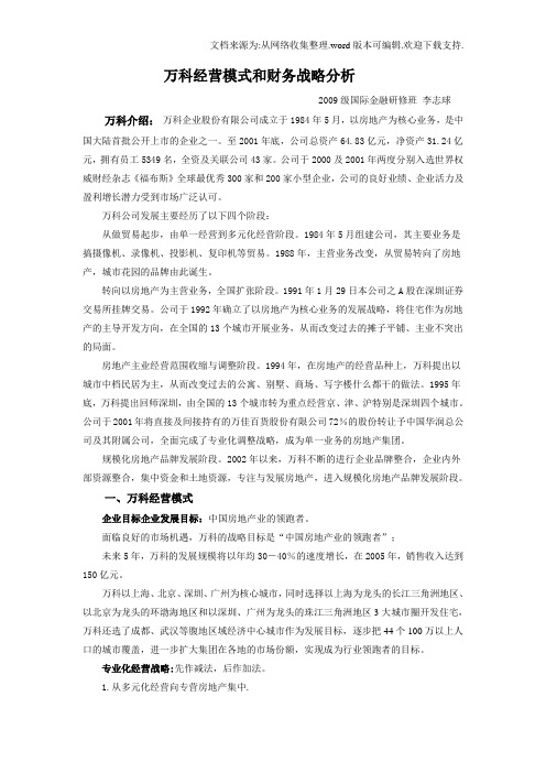 万科经营战略和财务战略分析