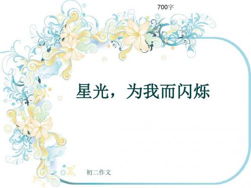 初二作文《星光,为我而闪烁》700字(共9页PPT)