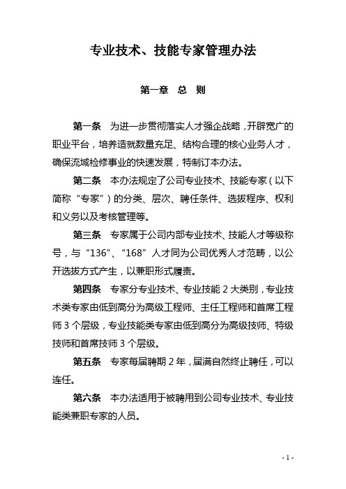 专业技术、技能专家管理办法