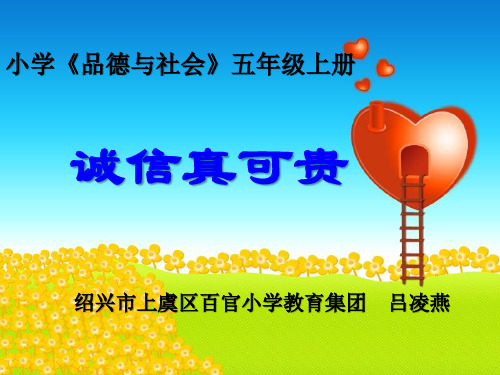 《1 诚信真可贵课件》小学品德与社会浙教课标版五年级上册课件59204