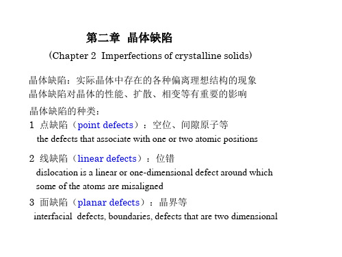 第2章 晶体缺陷 prt