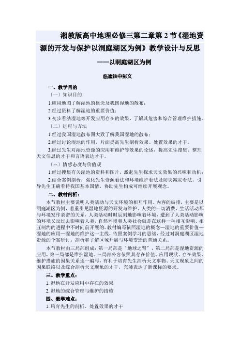 湘教版高中地理必修三第二章第2节《湿地资源的开发与保护以洞庭湖区为例》教学设计与反思