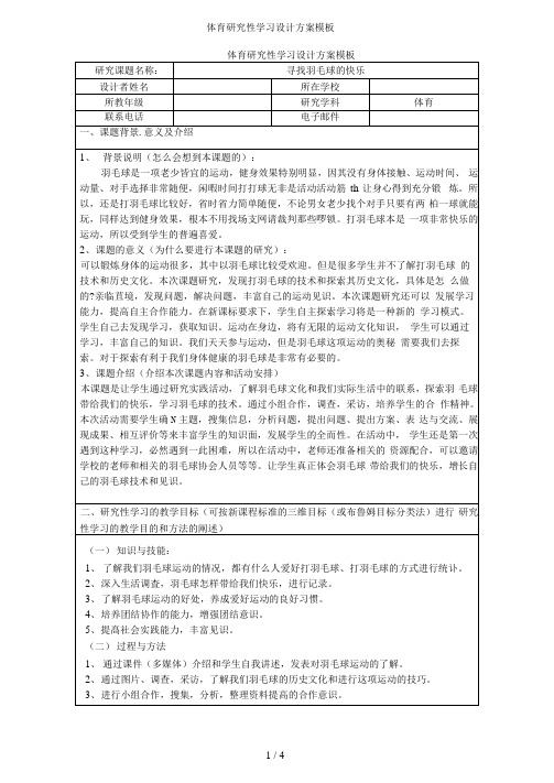 体育研究性学习设计方案模板