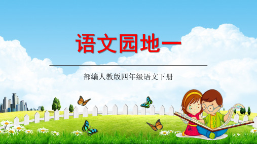 部编版人教版四年级语文下册《语文园地一》教学课件精品PPT小学优秀公开课
