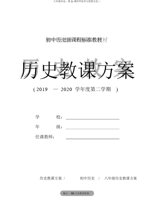 八年级历史：第21课科学技术与思想文化二