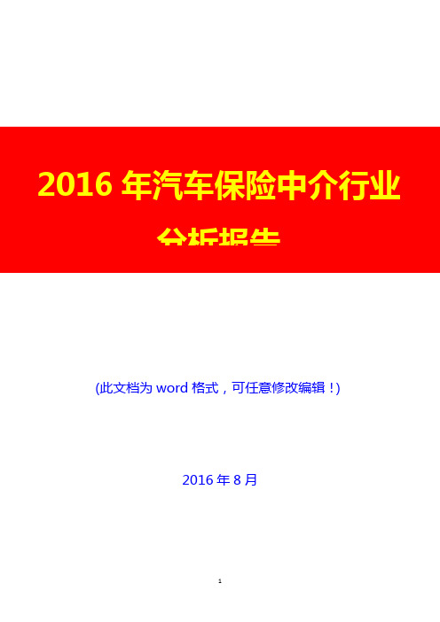 2016年汽车保险中介行业分析报告(经典版)