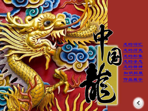 (完整版)中国龙美术ppt课件