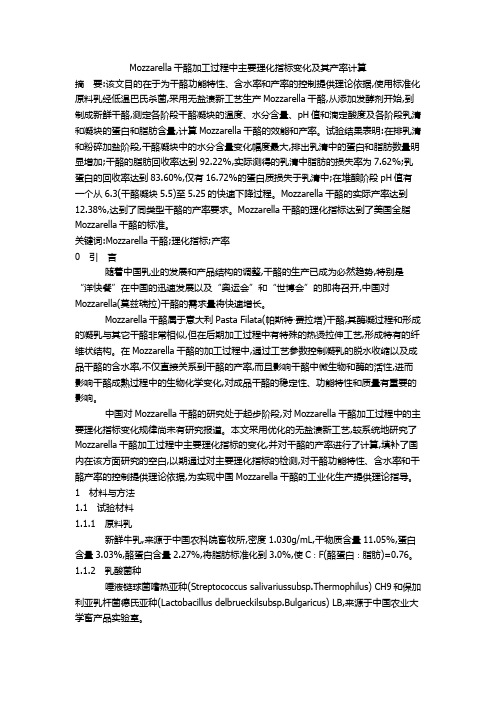 Mozzarella干酪加工过程中主要理化指标变化及其产率计算