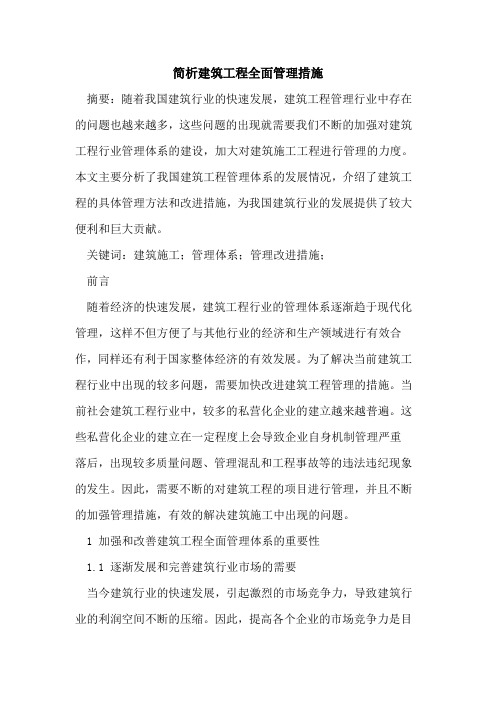 简析建筑工程全面管理措施