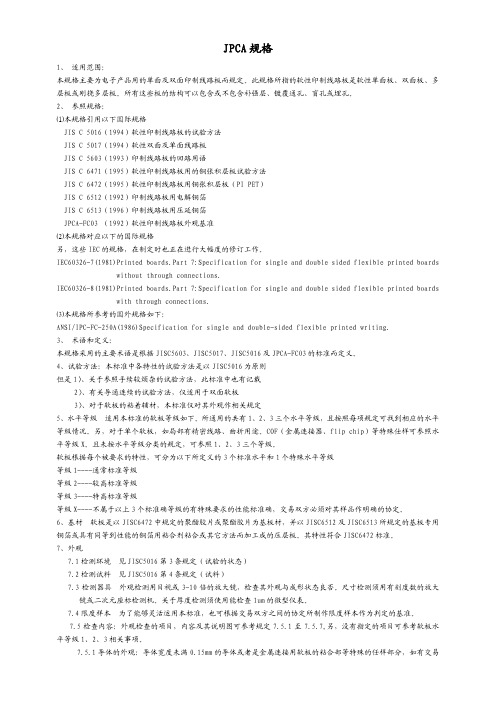 FPC检验规格JPCA
