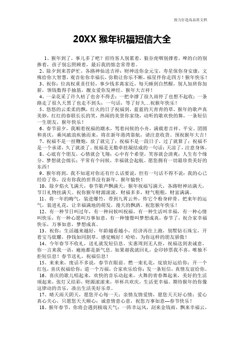 20XX猴年祝福短信大全