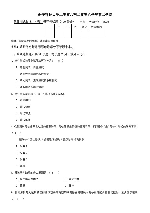 软件测试期末试题A卷及答案最终版