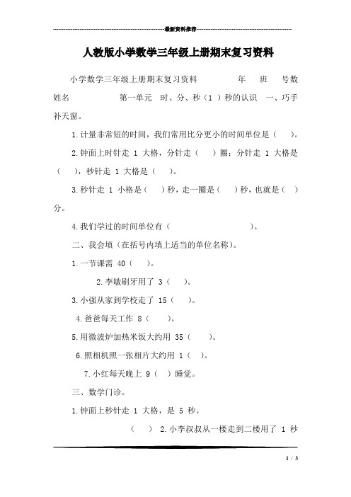 人教版小学数学三年级上册期末复习资料