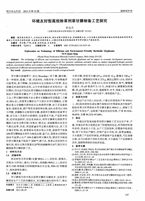环境友好型高效除草剂草甘膦制备工艺探究