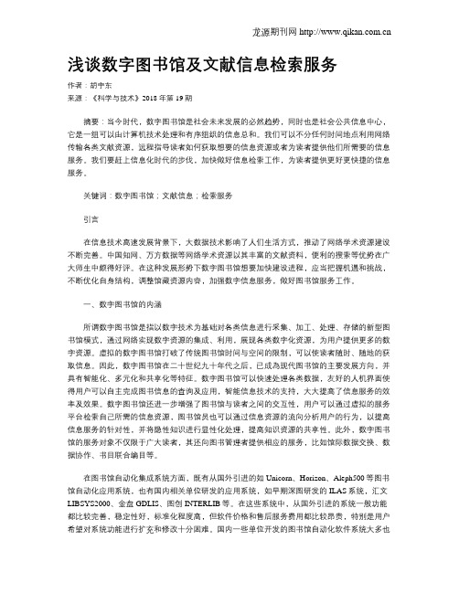浅谈数字图书馆及文献信息检索服务