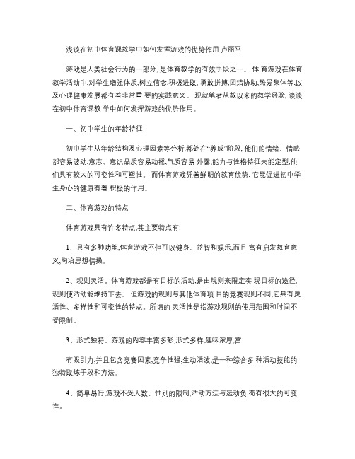 浅谈在初中体育课教学中如何发挥游戏的优势作用(精)
