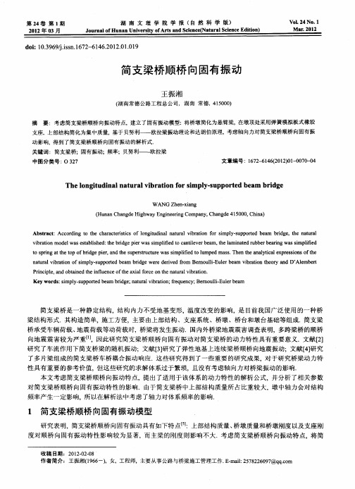 简支梁桥顺桥向固有振动