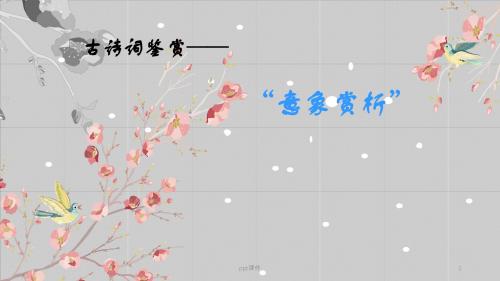 诗歌鉴赏意象题  ppt课件