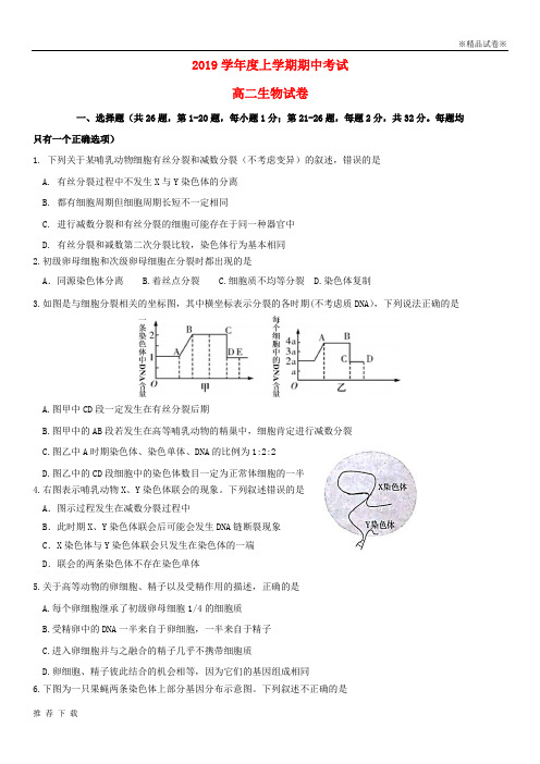 精品2019学年高二生物上学期期中试题新人教版 新 版