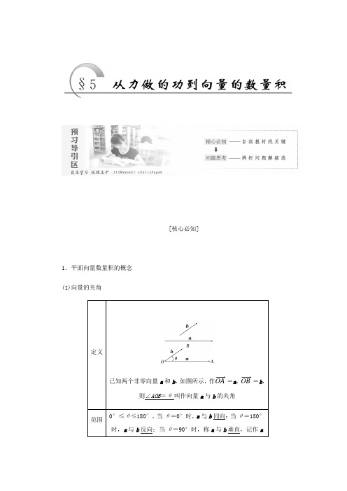 2017-2018学年高中数学北师大版必修四教学案：第二章 §5 从力做的功到向量的数量积