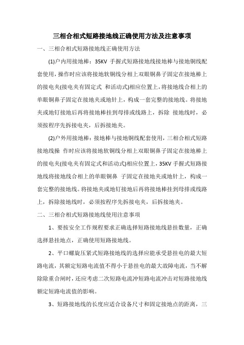 三相合相式短路接地线正确使用方法及注意事项
