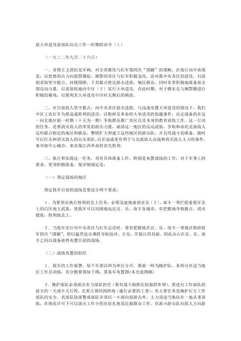 敌大举进攻前部队向北工作一时期的训令〔1〕